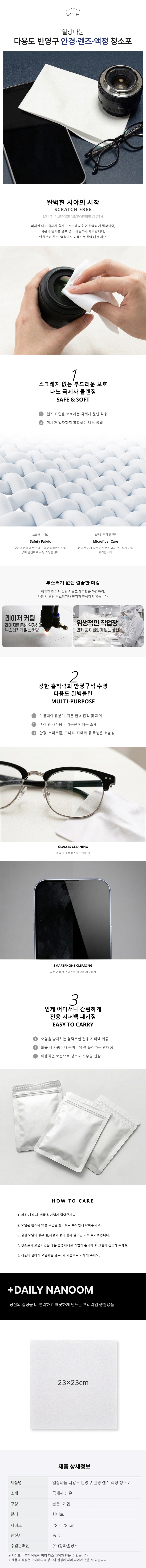 다용도 반영구 안경.렌즈.액정 청소포-상세(리뉴얼).jpg